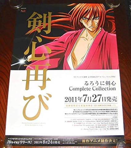 Amazon Sるろうに剣心 Complete Collectionポスター アニメ 萌えグッズ 通販