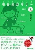 ワンランク上の電話応対マナー 図解 聴いて学べるCD付