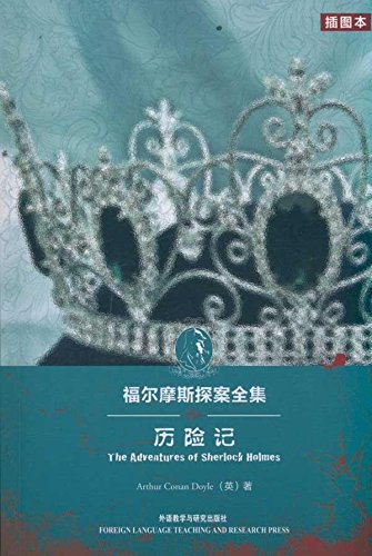 The Complete Works of Sherlock Holmes: The Adventures (Illustrated) - detective novels in the Bible necessary inference fans(Chinese Edition)