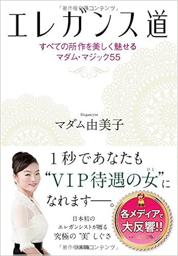 エレガンス道 ――すべての所作を美しく魅せるマダム・マジック55 (日本語) 単行本(ソフトカバー) – 2014/11/21