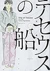 テセウスの船 第3巻
