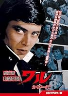 劇映画 非情学園ワルシリーズ(HDリマスター版)