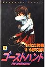 ゴーストハント 第6巻