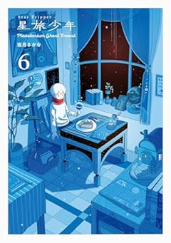 星旅少年 -Planetarium ghost travel-の最新刊