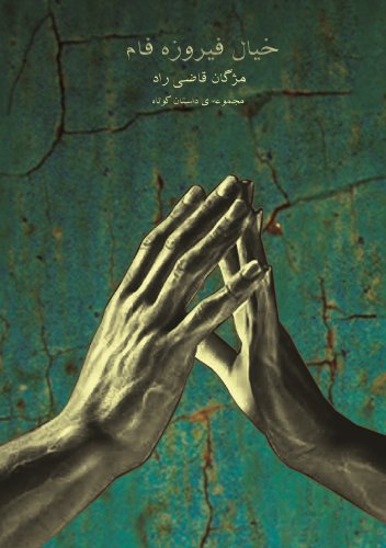 (Turquoise Dream) خیال فیروزه فام
