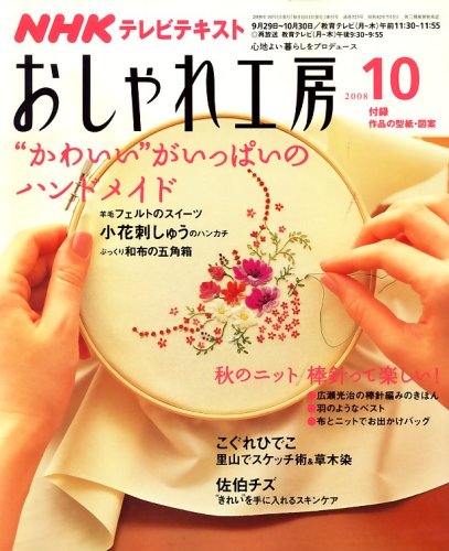 Nhk おしゃれ工房 08年 10月号 雑誌 本 通販 Amazon