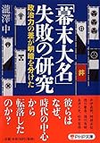 幕末大名失敗の研究 政治力の差が明暗を分けた
