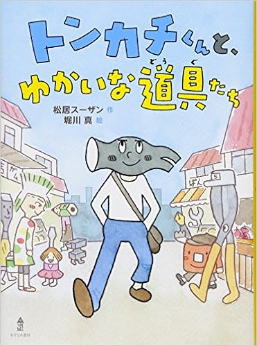 トンカチくんと ゆかいな道具たち 松居 スーザン 堀川 真 本 通販 Amazon
