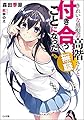 きれいな黒髪の高階さん(無職)と付き合うことになった (GA文庫)