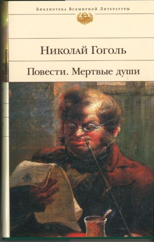 Povesti. Mertvye Dushi. Bvl