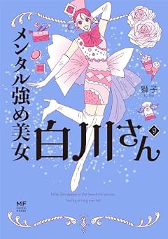 メンタル強め美女白川さんの最新刊
