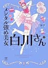 メンタル強め美女白川さん 第9巻