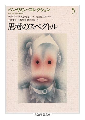 ベンヤミン コレクション 5 思考のスペクトル ちくま学芸文庫 ヴァルター ベンヤミン 浅井 健二郎 土合 文夫 久保 哲司 岡本 和子 本 通販 Amazon