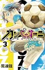 カンピオーニ 第3巻