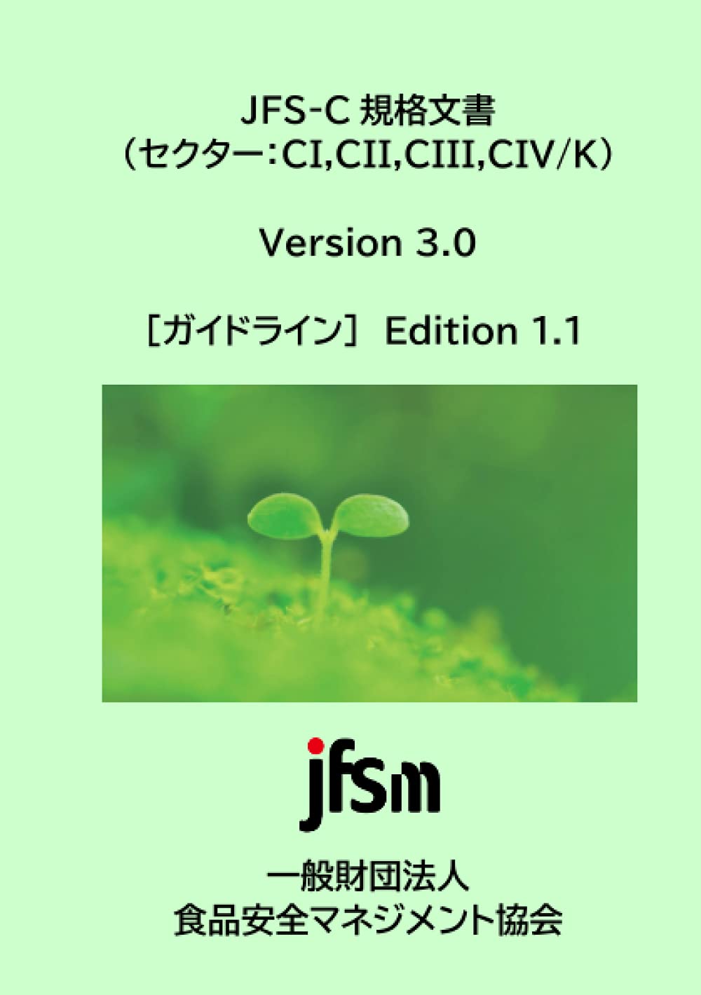Jfs C規格文書 Version 3 0 ガイドライン Edition 1 1 一般財団法人 食品安全マネジメント協会 Jfsm 本 通販 Amazon