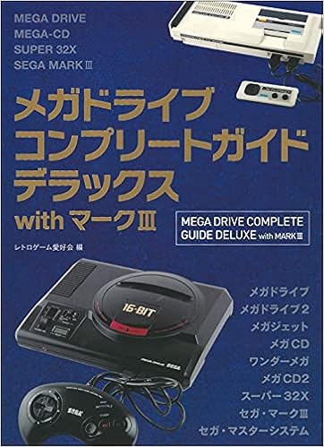 メガドライブコンプリートガイドデラックスwithマークiii レトロゲーム愛好会 本 通販 Amazon