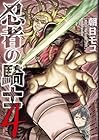 忍者の騎士 第4巻
