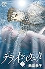 テラ・インコグニタ 第5巻