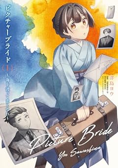 ピクチャーブライド ~海を渡って恋となれ~の最新刊