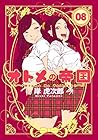 オトメの帝国 第8巻