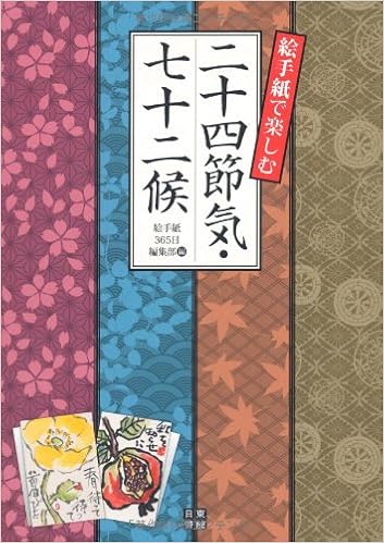 絵手紙で楽しむ二十四節気 七十二候 絵手紙365日編集部 本 通販 Amazon
