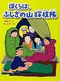 ぼくらは、ふしぎの山探検隊 (スプラッシュ・ストーリーズ)