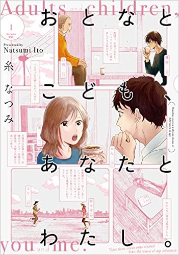 おとなとこども あなたとわたし 1 It Comics 糸 なつみ 本 通販 Amazon