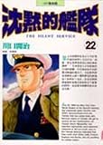 Paperback The silent fleet (22) (Traditional Chinese Edition) Book