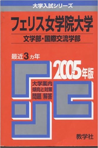 フェリス女学院大学 文学部 国際交流学部 05年版 大学入試シリーズ Amazon Com Books