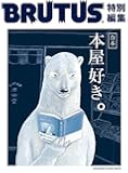 BRUTUS特別編集合本・本屋好き (マガジンハウスムック)