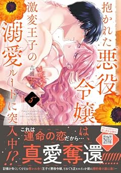 抱かれた悪役令嬢は、激変王子の溺愛ルートに突入中!?の最新刊