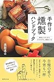 手作り燻製ハンドブック  週末にベランダで、アウトドアで、絶品レシピ