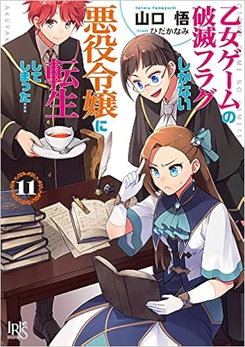 乙女ゲームの破滅フラグしかない悪役令嬢に転生してしまった 11 一迅社文庫アイリス 山口 悟 ひだか なみ 本 通販 Amazon 乙女ゲームの破滅フラグしかない悪役令嬢に転生してしまった 11 一迅社文庫アイリス 山口 悟 ひだか なみ 本 通販 Amazon