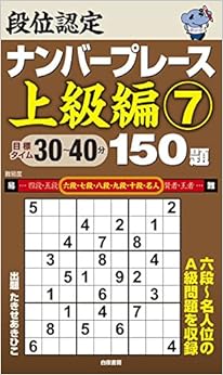段位認定ナンバープレース上級編7 150題 (日本語) 新書 – 2016/1/8