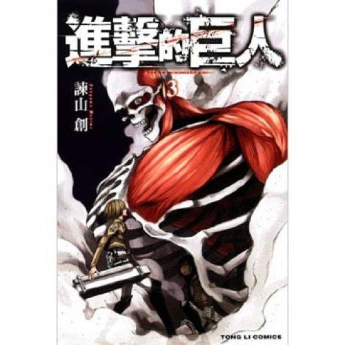 Onslaught giant (Traditional Chinese Edition) 9861071016 Book Cover