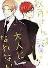 秋月さんは大人になれない 第3巻