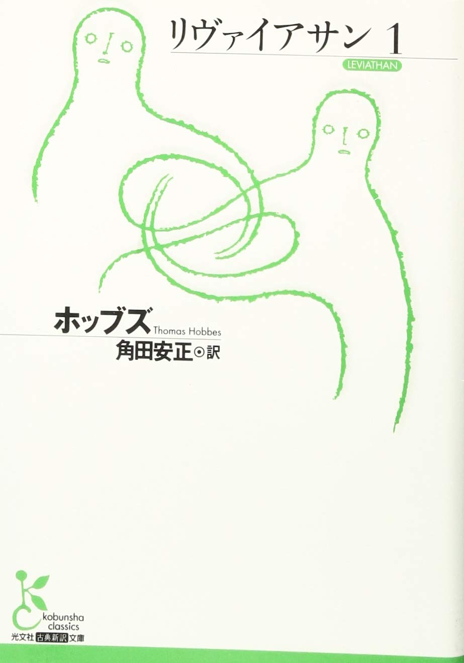 リヴァイアサン1 古典新訳文庫 Editor Toi Kyoi Koi Bunsha 14 12 Amazon Com Books