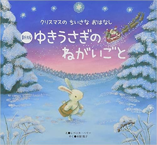 新版 ゆきうさぎのねがいごと クリスマスのちいさなおはなし レベッカ ハリー レベッカ ハリー 24 木原 悦子 本 通販 Amazon 新版 ゆきうさぎのねがいごと クリスマスのちいさなおはなし レベッカ ハリー レベッカ ハリー 24 木原 悦子 本 通販 Amazon