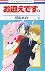 お迎えです。 第6巻