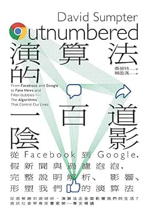 演算法的一百道陰影 從facebook到google 假新聞與過濾泡泡 完整說明解析 影響 形塑我們的演算法 Traditional Chinese Edition 桑普特 David Sumpter