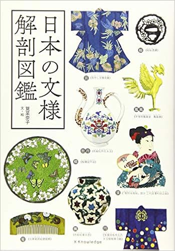 日本の文様 解剖図鑑 (日本語) 単行本(ソフトカバー) – 2019/7/3