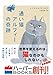 通い猫アルフィーの奇跡 (ハーパーBOOKS)