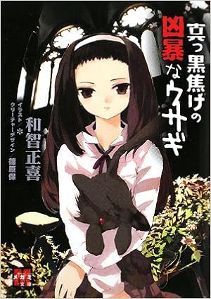 真っ黒焦げの凶暴なウサギ メガミ文庫 和智 正喜 アスタリスク 本 通販 Amazon