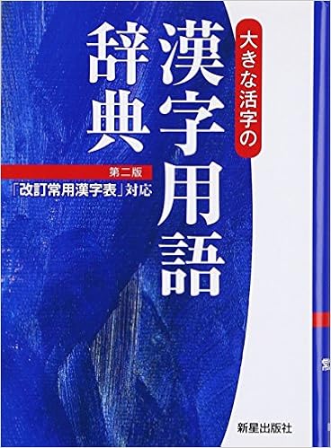 大きな活字の漢字用語辞典 改訂常用漢字表対応 新星出版社編集部 本 通販 Amazon