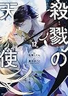 殺戮の天使 第12巻