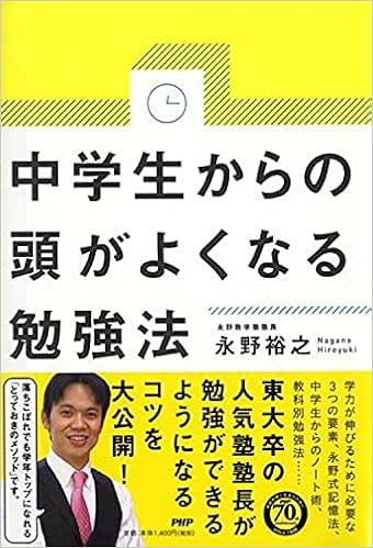 中学生からの頭がよくなる勉強法 永野 裕之 本 通販 Amazon