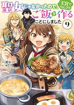 聖女じゃなかったので、王宮でのんびりご飯を作ることにしましたの最新刊