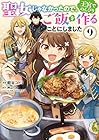 聖女じゃなかったので、王宮でのんびりご飯を作ることにしました 第9巻