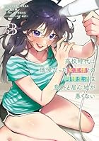 高校時代に傲慢だった女王様との同棲生活は意外と居心地が悪くない 第03巻