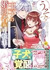うそっ、侯爵令嬢を押し退けて王子の婚約者(仮)になった女に転生? しかも今日から王妃教育ですって? 第2巻
